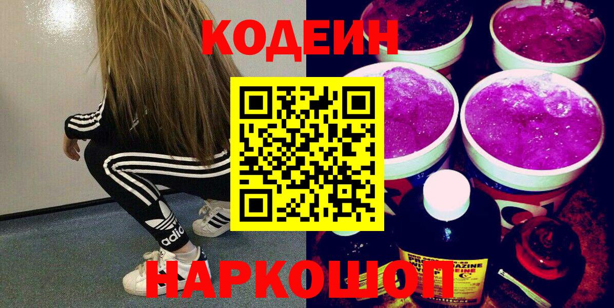 Кодеиновый сироп Lean Purple Drank  Вход с VPN  Омск  Codein Purple Drank 